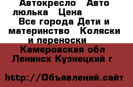 Автокресло,  Авто-люлька › Цена ­ 1 500 - Все города Дети и материнство » Коляски и переноски   . Кемеровская обл.,Ленинск-Кузнецкий г.